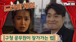 ♣드라마게임♣ | 구청 공무원이 장가가는법 19961215 KBS방송
