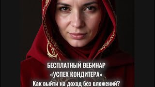 видео: Бесплатный вебинар для начинающих кондитеров картинка: Бесплатный вебинар для начинающих кондитеров