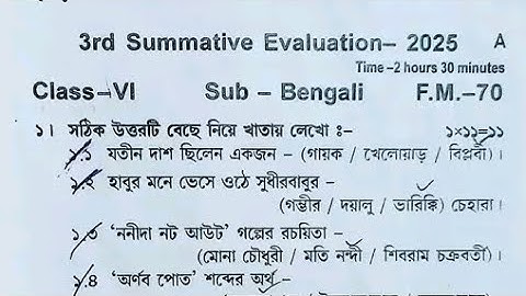 Class 6 Bengali 3rd Unit Test Question Paper 2025 | Class 6 Bengali 3rd Unit Test Suggestion 2025