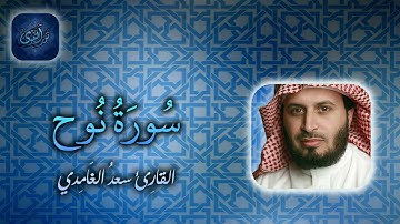 071 سورة نوح بصوت سعد الغامدي NAT Surat Nooh by Saad Al Ghamdy