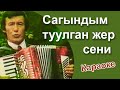 РЫСПАЙ АБДЫКАДЫРОВ Сагындым туулган жер сени караоке