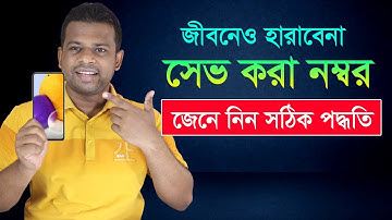 Google Contracts এ Save করুন নাম্বার। আজীবনেও নাম্বার হারাবেনা