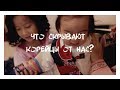 Асянди 2019 . ШОК !!! Традиции . Что скрывают Корейцы .....