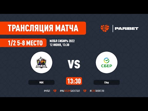 МЛБЛ СИБИРЬ 2022 1/2 5-8 МЕСТО МБК - СБЕР
