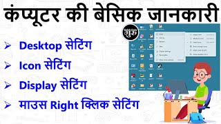 Computer desktop basic knowledge (हिंदी) || Computer Desktop All Settings ||  View, Sort by screenshot 2