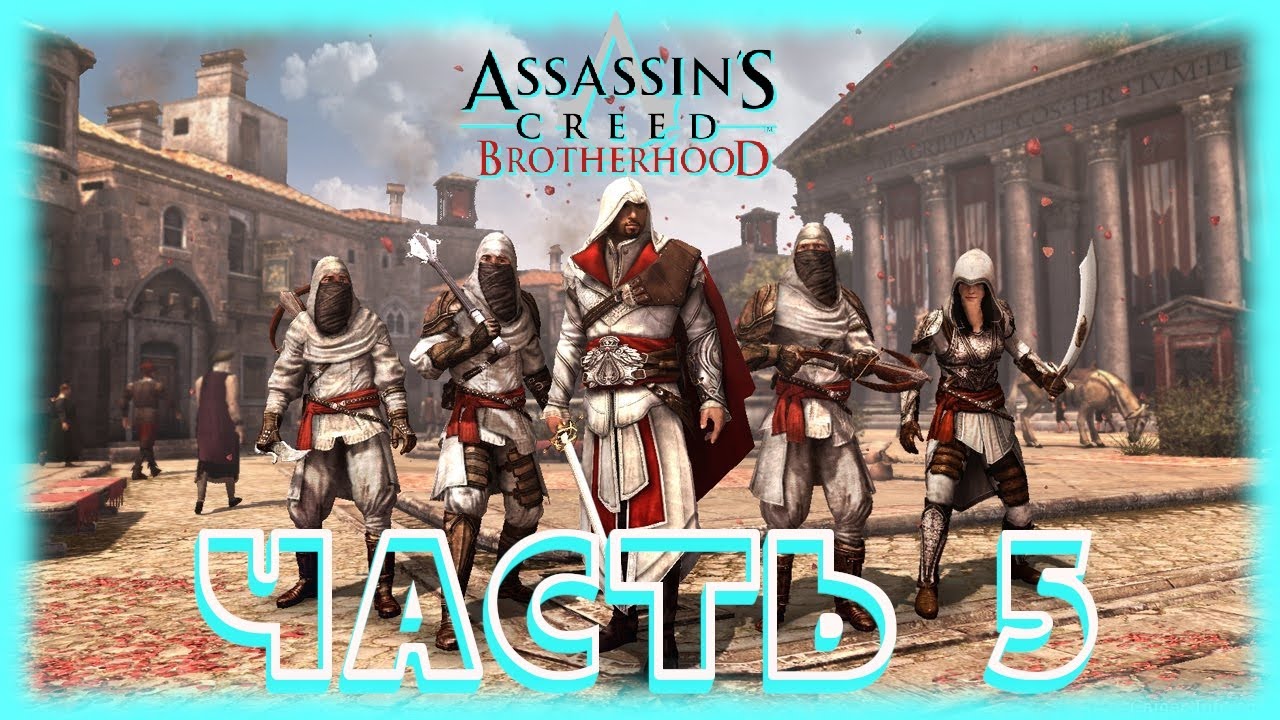 Assassin brotherhood прохождение