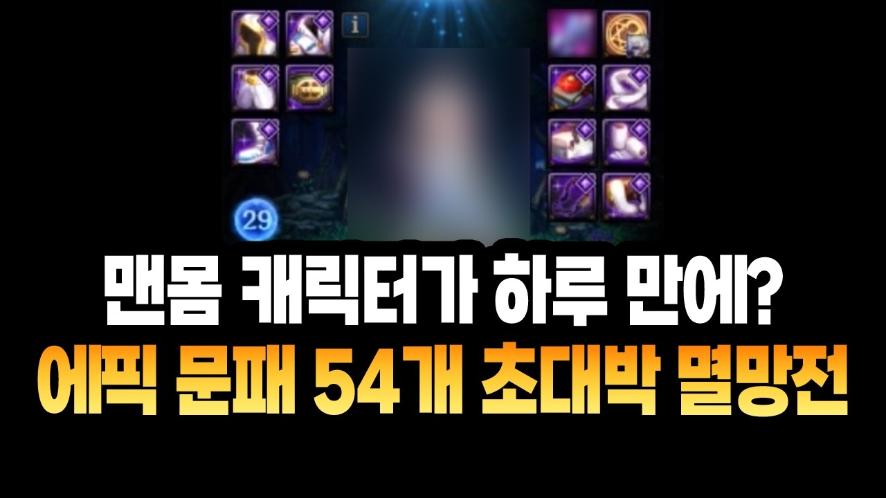 【던파】맨몸 캐릭터가 하루 만에?? '에픽 문패 54개 초대박 멸망전'