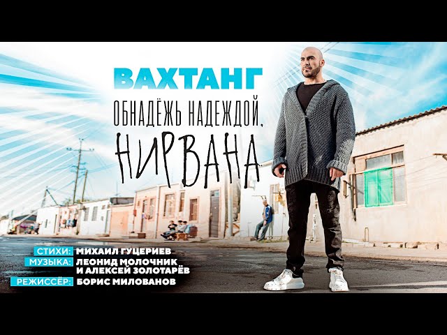 ВАХТАНГ - ОБНАДЕЖЬ НАДЕЖДОЙ, НИРВАНА