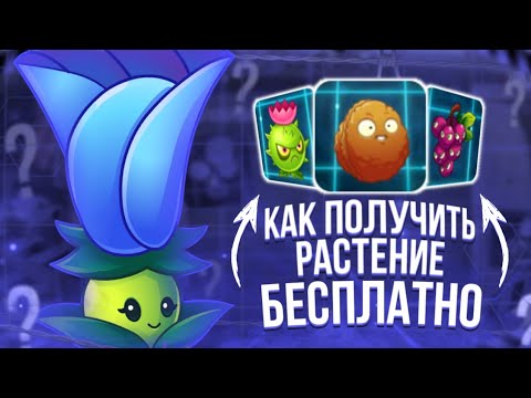 Как бесплатно получить любое растение в PvZ 2