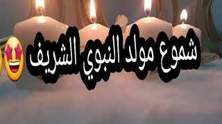 تزيين الشموع للمولد النبوي الشريف رائعة لاتفوتك ??décoration bougie pour mouloud nabi