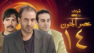 مسلسل عصر الجنون الجزء الأول الحلقة 14 بجودة عالية - بسام كوسا - باسل خياط - قصي خولي