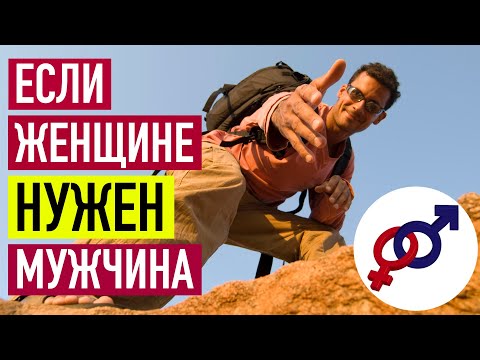 Если женщине для счастья НУЖЕН мужчина...