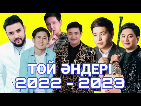 Той Әндері 2022 — 2023 | ТОЙСКИЙ ХИТ ӘНДЕР