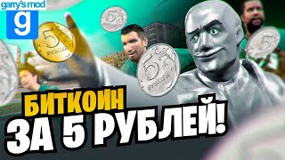 БИТКОИН ЗА 5 РУБЛЕЙ | МОНТАЖ | Garry's Mod DarkRP