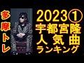 宇都宮隆 人気曲ランキングTOP10_202301