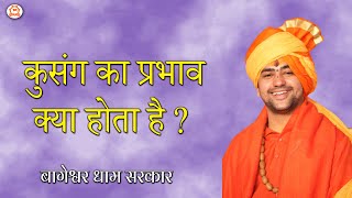 कुसंग का प्रभाव क्या होता है? | बागेश्वर धाम सरकार | Bageshwar Dham Sarkar