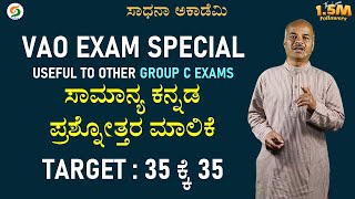 VAO Exam Special | Useful to other Group C Exams | Target 35/35 in Kannada with Karibasappa N