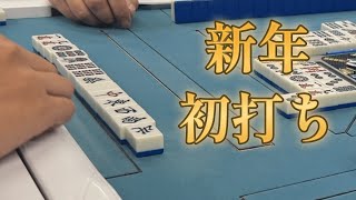 新年初打ちで関西三麻と1局戦【木都千日前店】
