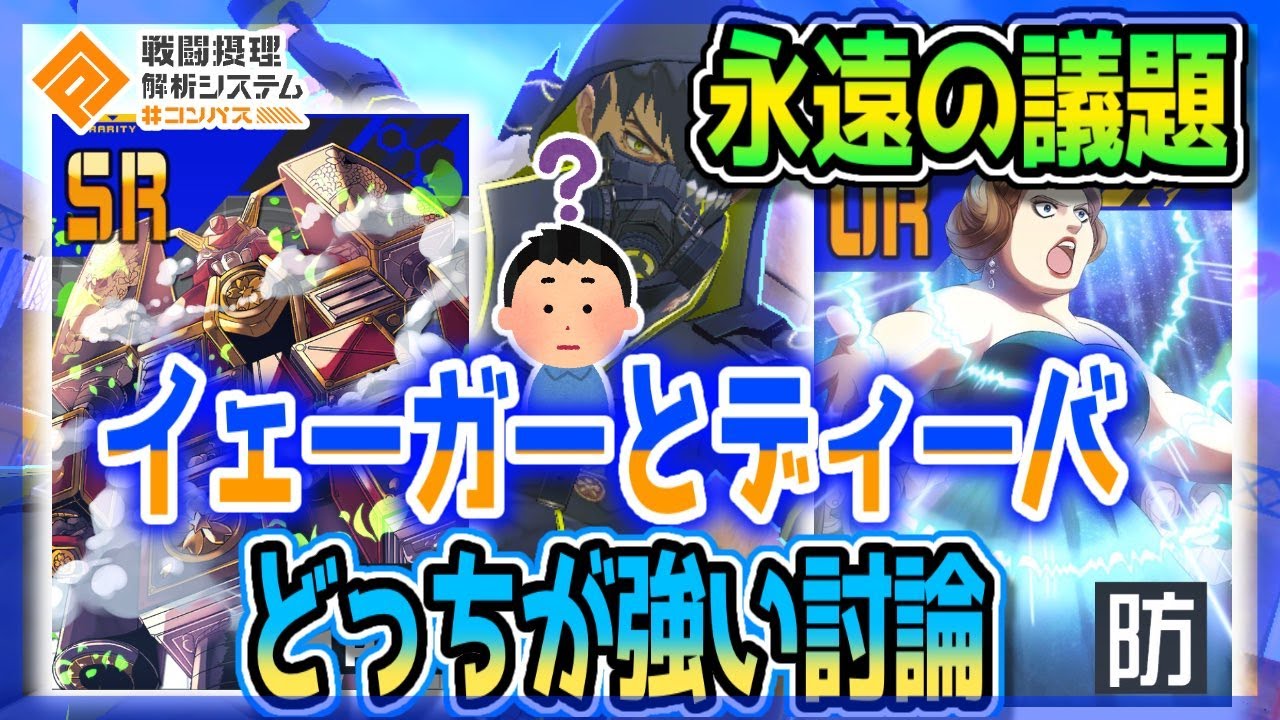 永遠の議題 イェーガーとディーバどっちが強い討論 コンパス Youtube