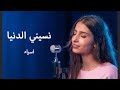 Nassini el donya - Esra || نسيني الدنيا - اسراء