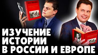 Изучение истории в России и Европе | Е. Понасенков. 18+