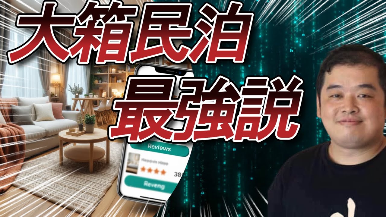 大箱民泊の魅力を徹底解説