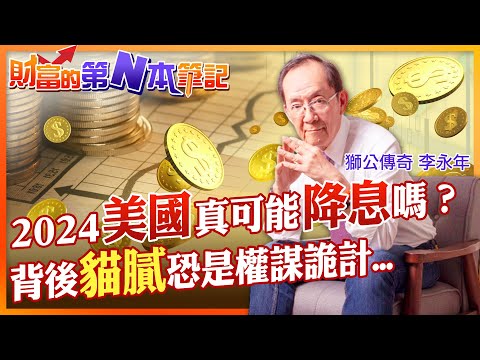 【財富的第N本筆記】2024美國真會降息嗎？背後有什麼貓膩！獅公李永年說給你知...@CtiFinance