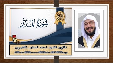 Surah Al-Muddaththir// تلاوة لسورة المُدَّثِّر //Abu Omar //المُقْرِئ السَّيِّد مُحَمْد المَعْمُورِي
