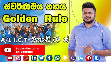 A/L ICT ස්වර්ණමය න්‍යාය | Golden Rule