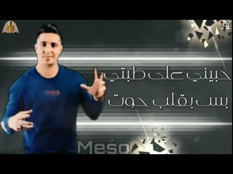 حاله حبيني علي طبتي بس بقلب حوت سبتيني انا مش بموت ميسو ميسره
