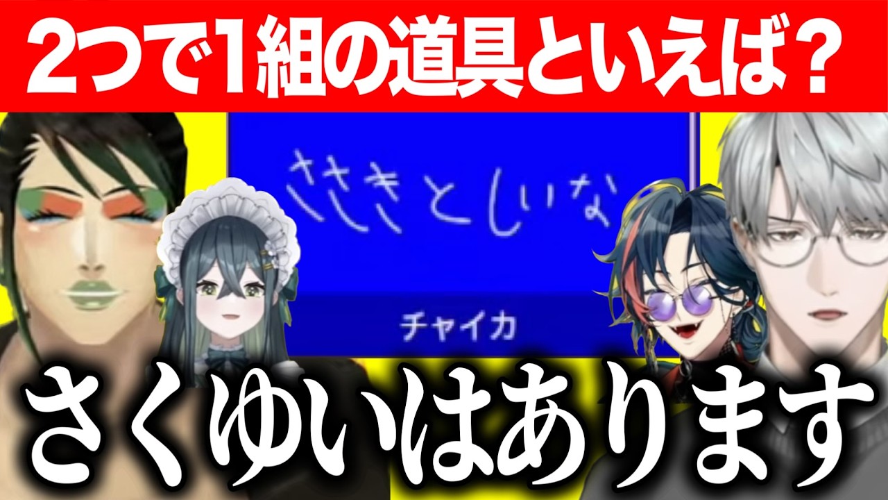 魁星の3Dお披露目に呼ばれずヘラるチャイ/尖った解答で後輩を翻弄/チャイカの思考によっていく一橋先生/一致しないと終われまテン【にじさんじ切り抜き/花畑チャイカ/一橋綾人/魁星/十河ののは】