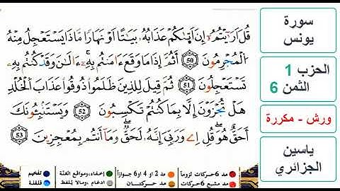 سورة يونس- الحزب 1- الثمن 6- ياسين الجزائري - ورش - مكررة