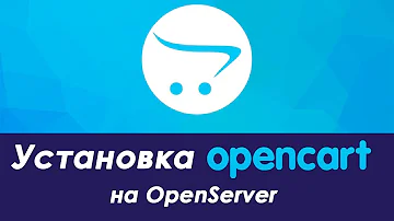 Как установить OpenCart на OpenServer