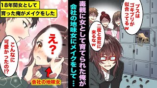 【漫画】男嫌いの毒親の母親に育てられ18年間も女の姿で生きてきた俺…社会人になり会社で悲惨な扱いを受けているブスな地味女にメイクをしてあげた結果がこちらwww
