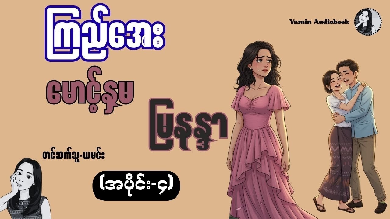 မောင့်နှမမြနန္ဒာ (အပိုင်း ၄) ကြည်အေး-မောင်၊ကိုကိုနှင့်မြနန္ဒာ