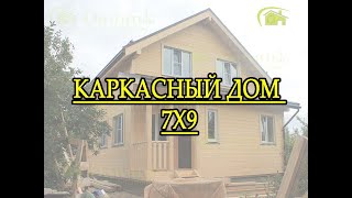 Обзор каркасного дома размером 7х9 ||| СК Дачник Обзор каркасного дома размером 7х9 ||| СК Дачник