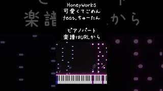 可愛くてごめん feat. ちゅーたん    HoneyWorks　ピアノパート　楽譜ありshorts