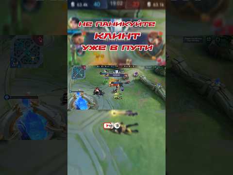 💯ЗАБАВНО ПОЛУЧИЛОСЬ💯 #shorts #mobilelegends #mlbb #млбб #maniac #маньяк #clint #клинт #18