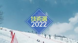 技術選2022 DVD COMPE104にて大好評販売中！！