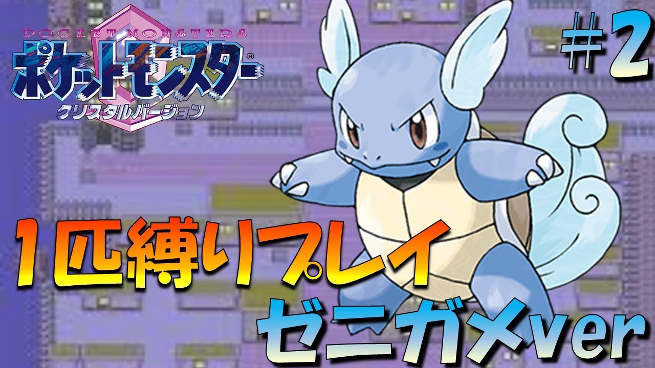 【ポケモンクリスタル】ジョウトのトレーナーに初代ポケモンの強さをわからせてやった。ポケモン1匹縛りプレイ!! ゼニガメきみに決めた！part 2【ゲーム実況】【縛りプレイ】