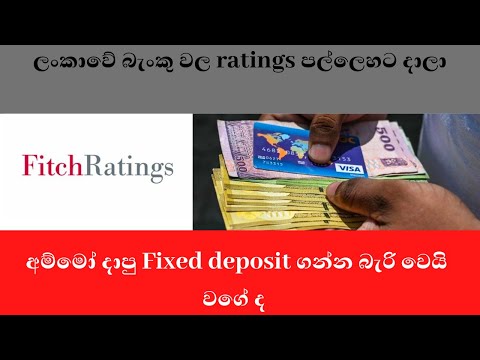 අම්මෝ දාපු FD ගන්න බැරි වෙයි වගේ ද- Fitch ratings on Fixed deposits in srilanka