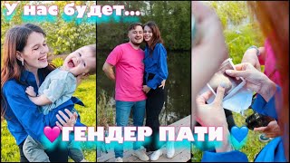 ГЕНДЕР ПАТИ 🩷ВЛОГ💙 2 триместр | 18 неделя беременности 🤰🏻