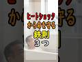 【絶対ダメ】42度以上のお風呂は命取り！？冬の入浴、生死を分ける3つの鉄則 #shorts