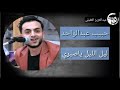 حبيب عبد الواحد 2020 ليل الليل ياصبري حبيب عبد الواحد 2020 ليل الليل ياصبري