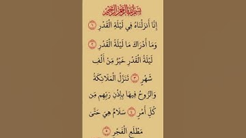 سورة القدر الشيخ  ياسر الدوسري