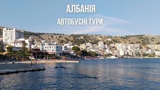 Албанія. Автобусні тури на море! | bambarbia.tv