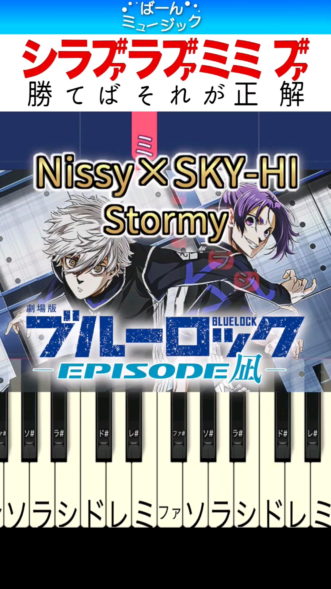 映画ブルーロック】Stormy / Nissy × SKY-HI【ドレミ楽譜歌詞付き