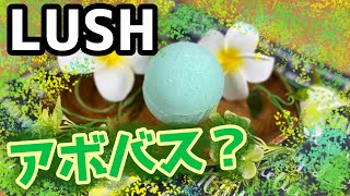 【LUSH】LUSHのバスボムといえばコレ!『アボバス？』