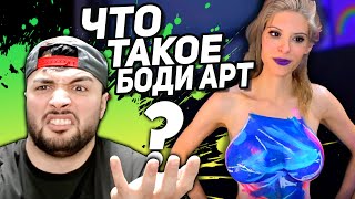 ЧТО ТАКОЕ БОДИ АРТ ?!