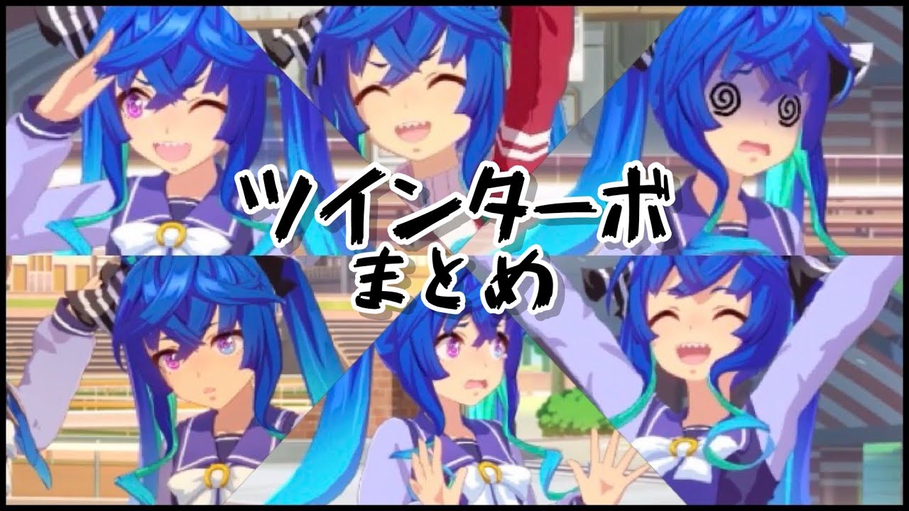 ウマ娘　ツインターボ　まとめ ツインターボ登場まとめ【ウマ娘】 - YouTube
